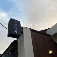 원효동/남영역 카페, 아인슈페너가 맛있는 용산 오츠커피