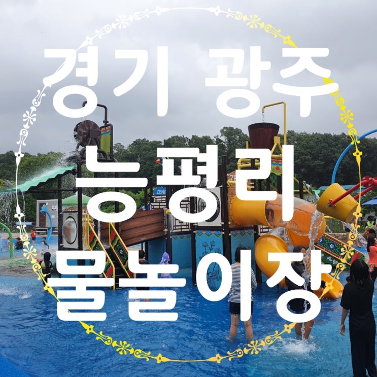 경기 광주 오포읍 능평리 물놀이장, 무료 운영 중('22.7.19.~8.21.) : 네이버 블로그