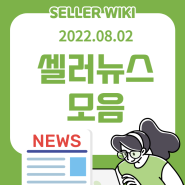 2022년 8월 2일 셀러뉴스 日 이커머스 강자 ‘라쿠텐 이치바’, 한국 공식 블로그 오픈 외2건