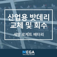 UPS 산업용밧데리 교체 및 회수 사례 / 서울 강북구 관공서