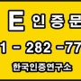 유럽안전인증 CE인증 한국이 인증한 연구소와 함께