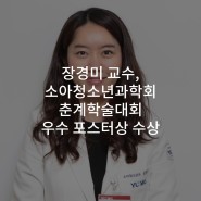 장경미 교수, 소아청소년과학회 춘계학술대회 우수 포스터상 수상