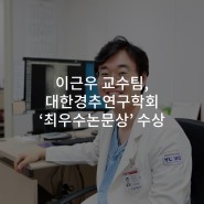 이근우 교수팀,대한경추연구학회 ‘최우수논문상’ 수상