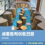 세종트릭아트전문 온담아트에서 진행한 3D그림 작업 현장~!