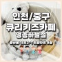 [인천/중구] 영종도 큐리키즈카페 영종하늘점 오픈!! 미취학아동만 입장 가능한 곳!