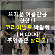 코리아빌드(In COEX) 핫했던 박람회 후기