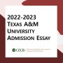 [어플리케이션] 2022-2023 텍사스 A&M 대학교 입학 에세이