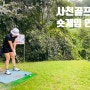 사천골프랜드 숏게임 잔디 연습장 후기