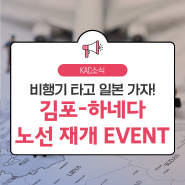 (~8/31) 김포-하네다 노선 재개! 비행기 타고 일본 가자! #김포국제공항 #운항재개 #이벤트 #EVENT