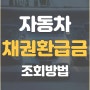 지역개발채권, 자동차 환급금 조회방법 및 대상은?