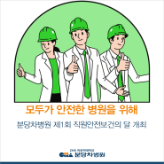 모두가 안전한 병원을 위해, 분당 차병원 '제1회 직원안전보건의 달' 개최