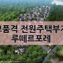 [추천]고은리 전원주택부지분양!!루떼르포레