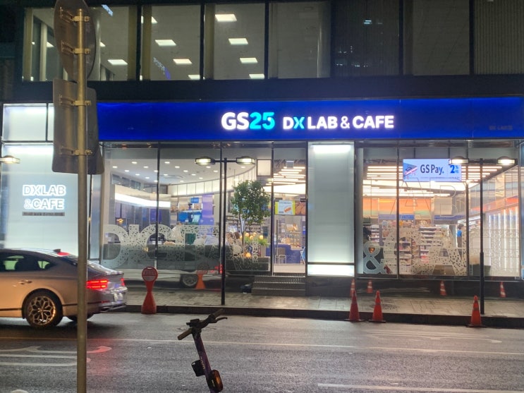 역삼역에 GS25 DX LAB & CAFE가 생겼어요. 네이버 블로그