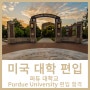 [미국대학편입] 미국 공대로 유명한 퍼듀 대학교 Purdue University 편입 합격