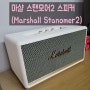 【마샬 스탠모어2 / Mashall Stanmore II】 마샬 블루투스 스피커 구입 사용후기