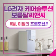 LG전자 케어솔루션 이달의 프로모션 - 8월!!