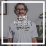 [윈백] 테카테라피로 두통 완화 - 제프리 터커 박사