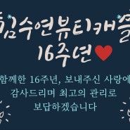 김수연뷰티캐슬 16주년기념 특별이벤트♡