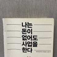 [ 나는 돈이 없어도 사업을 한다 ]를 읽고