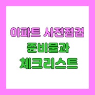 아파트 사전점검 체크리스트와 준비물