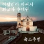 [이탈리아여행] 1. 아씨시 숙소 수녀원 추천 - 최고의 뷰!