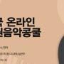 [유용한 뉴스] 정원예술문화협회, ‘2022 전국 온라인 정원음악콩쿨’ 개최
