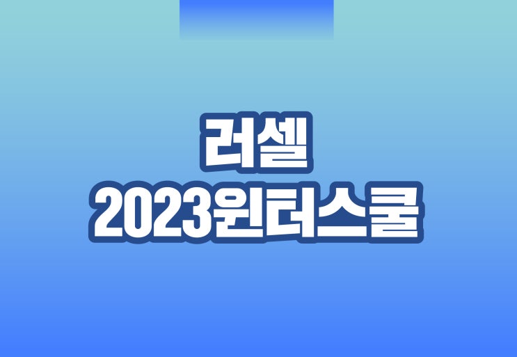 [메가스터디 러셀] 2023 러셀 겨울방학 윈터스쿨 : 네이버 블로그