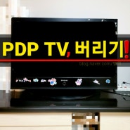 텔레비전 버리기 PDP TV 분리수거 배출하는 방법