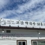 [남양주/맛집] 동치미막국수 맛집인 교감막국수 feat.생활의 달인