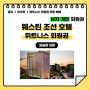 웨스틴 조선 호텔 / 개인 휘트니스 회원권 안내 - (광장회원권거래소)