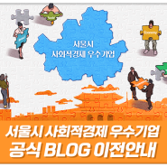 블로그 이전 안내(2022년 서울시 사회적경제 우수기업 블로그를 이전했습니다.)