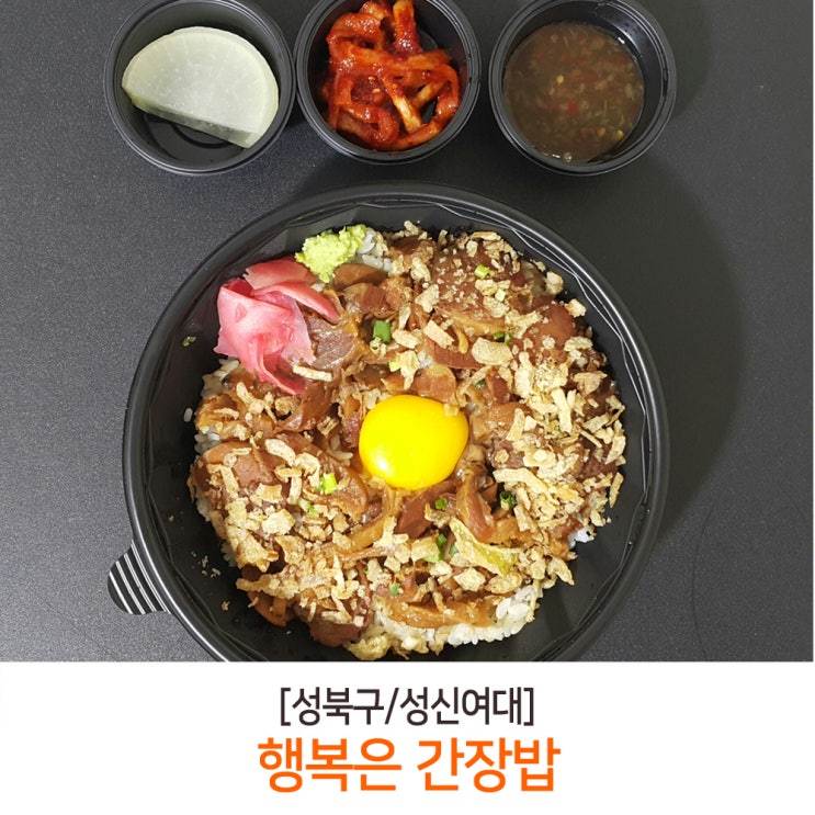 [성신여대/삼선동] 한식 혼밥 포장 행복은 간장밥 족발 장조림 덮밥 : 네이버 블로그