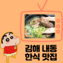 김해 내동설렁탕 갈비탕 도가니탕 한식 맛집 "더정든" 깔끔하다!