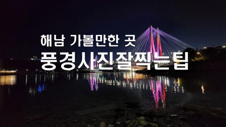 해남 가 보도싶은 곳 명량해상케이블카& 울돌목스카이워크와...