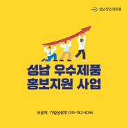 [카툰] 성남 우수제품 홍보지원 사업