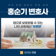 유류분반환청구 소송 '변수' 조심해야