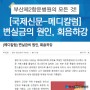 [국제신문 - 메디칼럼] 변실금의 원인, 회음하강 / 황성환 대표원장