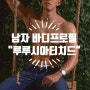 남자 바디프로필 루루시아터치드 후기 _ 서울 바디프로필 스튜디오