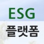 한국ESG전문가협의회 - ESG경영 전문가들이 ESG정보를 교류하는 ESG 플랫폼, 네이버 한국ESG전문가협의회 카페를 소개합니다.