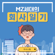 MZ의 회사 일기 :: 의사소통 편