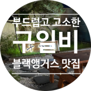 [동래구 맛집] 흑우가 땡긴다면 안락동 맛집 온천천 '구일비'
