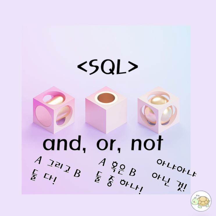 SQL and, or, not 연산자 : 네이버 블로그
