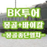 [몽골+바이칼] 22년 이르쿠츠크 → 울란바토르 1등석 탑승 후기