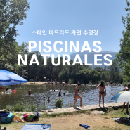 스페인 마드리드 자연수영장 2탄 Piscinas Naturales(Las Precillas de Rascafría, Las Berceas Cercedilla )