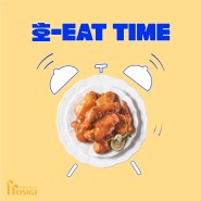 [HOSIGI]⏰ 호-EAT TIME!