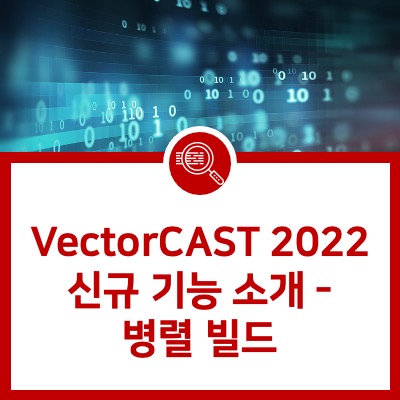 [VectorCAST] VectorCAST 신규 기능 소개 - 병렬 빌드 : 네이버 블로그