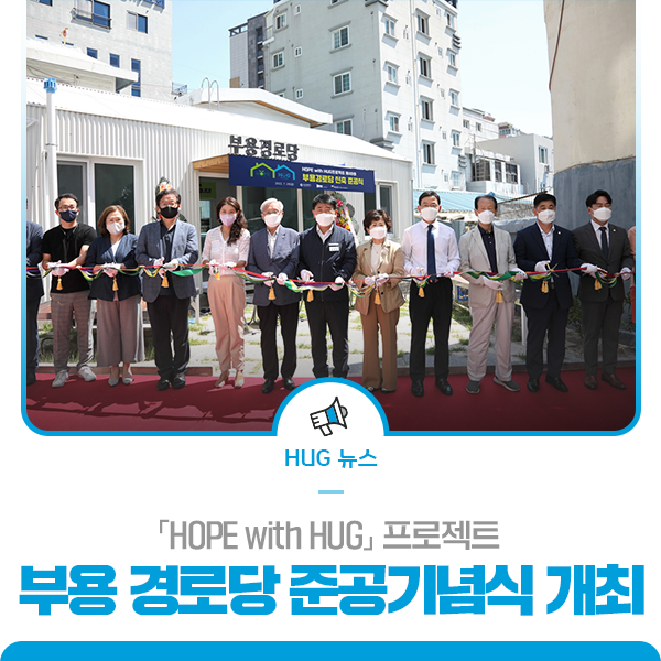 HUG, 「HOPE with HUG」 부용 경로당 신축공사 준공식 개최 : 네이버 블로그