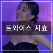 'M 스테이션' 끝낸 트와이스 지효! 인스타그램 속 익살맞은 표정과 다른 패션!_ OST (오에스티)