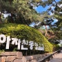 아차산 둘레길, 질리지 않는 서울 동행숲길 산책