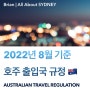 [Lifelog #5] 호주 워킹홀리데이 준비 마지막 이야기! <2022년 8월 기준 호주 출입국 규정>